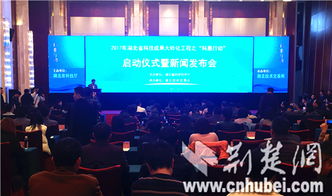 湖北“科惠行動”啟動，現場認領技術需求2135條，科技中介服務再升級